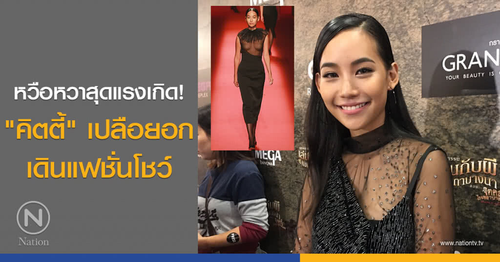 หวือหวาสุดแรงเกิด! "คิตตี้" เปลือยอกเดินแฟชั่นโชว์ หวือหวาสุดแรงเกิด! "คิตตี้" เปลือยอกเดินแฟชั่นโชว์