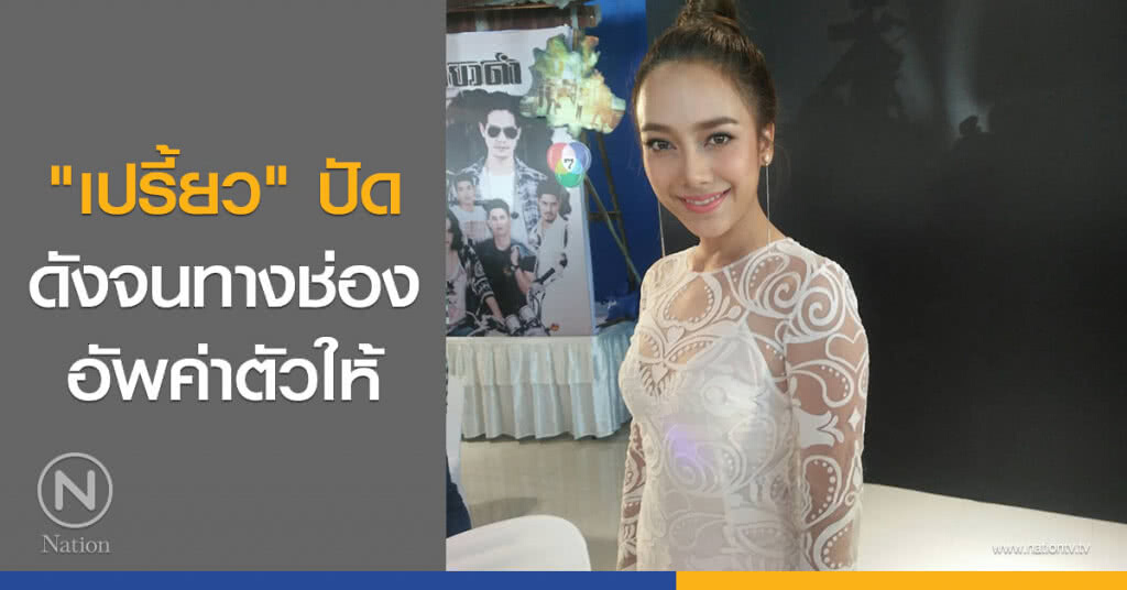 "เปรี้ยว" ปัดดังจนทางช่องอัพค่าตัวให้