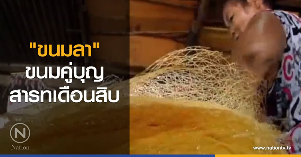 "ขนมลา" ขนมคู่บุญสารทเดือนสิบ "ขนมลา" ขนมคู่บุญสารทเดือนสิบ