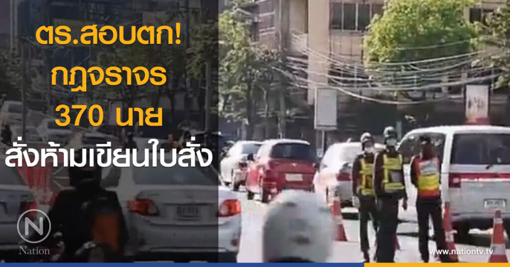 ตร.สอบตกกฎจราจร 370 นาย ตร.สอบตกกฎจราจร 370 นาย