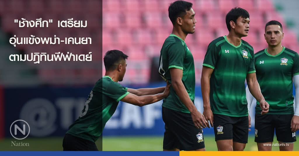 "ช้างศึก"เตรียมอุ่นแข้งพม่า-เคนยา ตามปฎิทินฟีฟ่าเดย์ "ช้างศึก"เตรียมอุ่นแข้งพม่า-เคนยา ตามปฎิทินฟีฟ่าเดย์