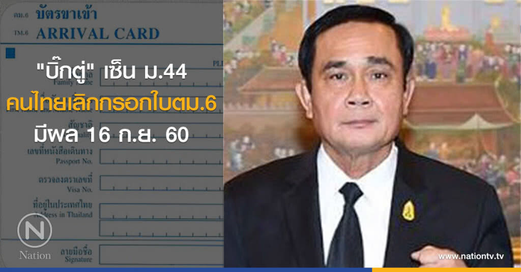 "บิ๊กตู่" เซ็นม.44 คนไทยเลิกกรอกใบตม.6 มีผล 16 ก.ย. นี้ "บิ๊กตู่" เซ็นม.44 คนไทยเลิกกรอกใบตม.6 มีผล 16 ก.ย. นี้