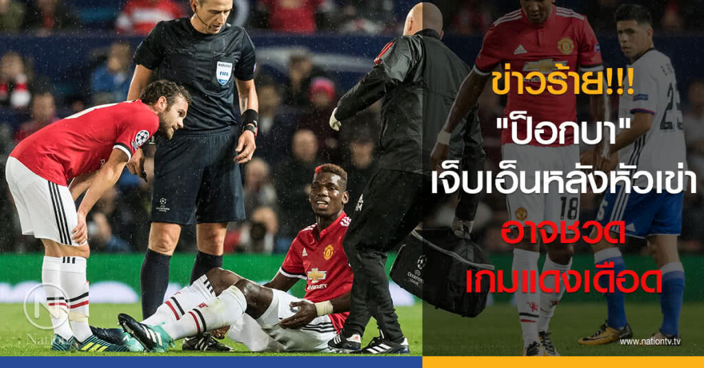 ข่าวร้าย!!! "ป็อกบา" เจ็บเอ็นหลังหัวเข่า อาจชวดเกมแดงเดือด ข่าวร้าย!!! "ป็อกบา" เจ็บเอ็นหลังหัวเข่า อาจชวดเกมแดงเดือด