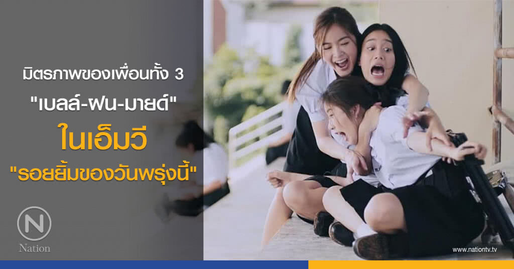มิตรภาพของเพื่อนทั้ง 3 "เบลล์-ฝน-มายด์" ในเอ็มวี "รอยยิ้มของวันพรุ่งนี้" มิตรภาพของเพื่อนทั้ง 3 "เบลล์-ฝน-มายด์" ในเอ็มวี "รอยยิ้มของวันพรุ่งนี้"