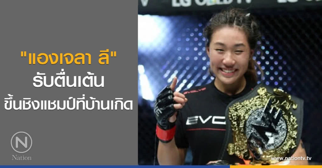 "แองเจลา ลี" รับตื่นเต้นขึ้นชิงแชมป์ที่บ้านเกิด