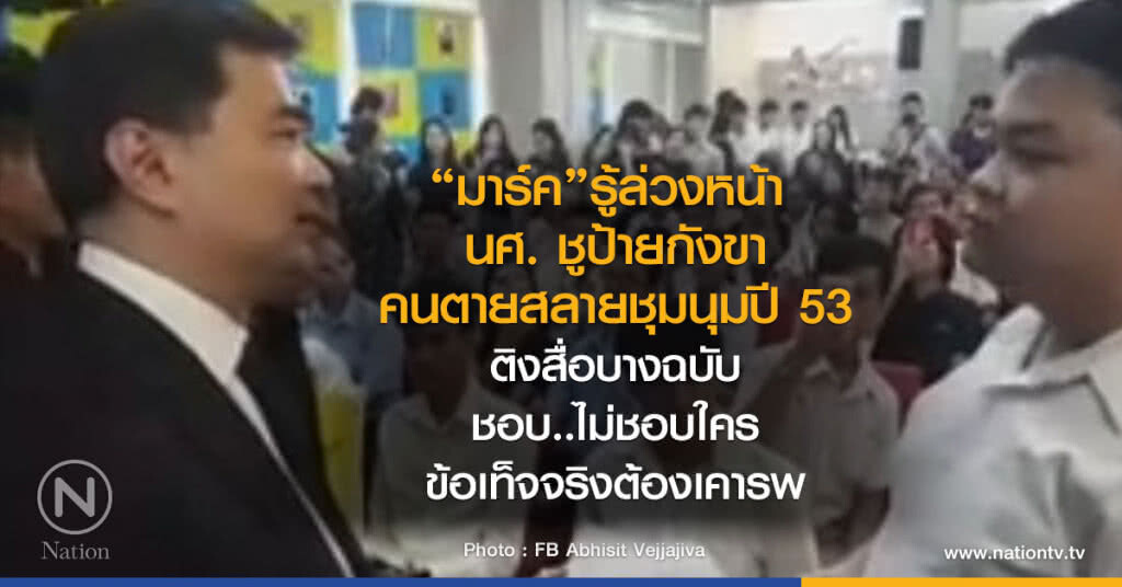 "มาร์ค" รู้ล่วงหน้า
นศ. ชูป้ายกังขา
คนตายสลายชุมนุมปี 53 "มาร์ค" รู้ล่วงหน้า
นศ. ชูป้ายกังขา
คนตายสลายชุมนุมปี 53