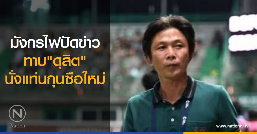 มังกรไฟปัดข่าวทาบ"ดุสิต"นั่งแท่นกุนซือใหม่ มังกรไฟปัดข่าวทาบ"ดุสิต"นั่งแท่นกุนซือใหม่