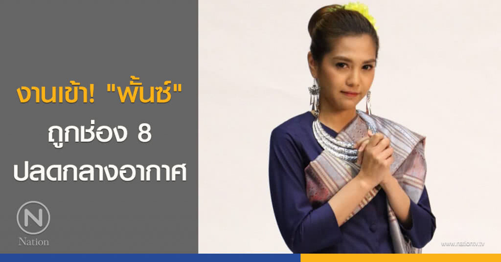 งานเข้า! "พั้นซ์" ถูกช่อง 8 ปลดกลางอากาศ งานเข้า! "พั้นซ์" ถูกช่อง 8 ปลดกลางอากาศ
