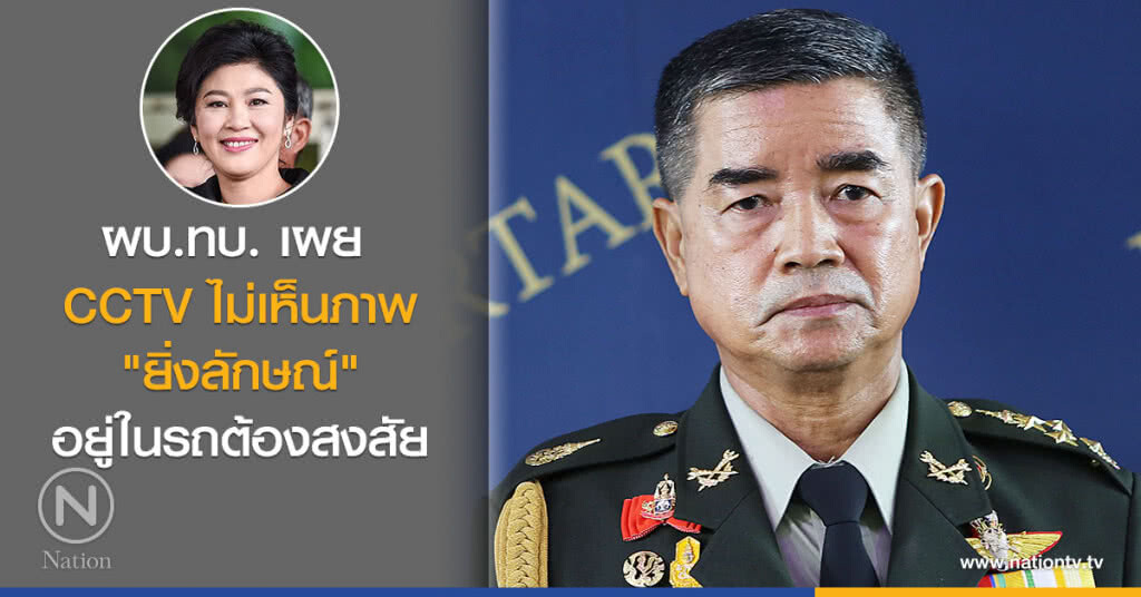 CCTV ไม่เห็นภาพ "ยิ่งลักษณ์" อยู่ในรถต้องสงสัย CCTV ไม่เห็นภาพ "ยิ่งลักษณ์" อยู่ในรถต้องสงสัย