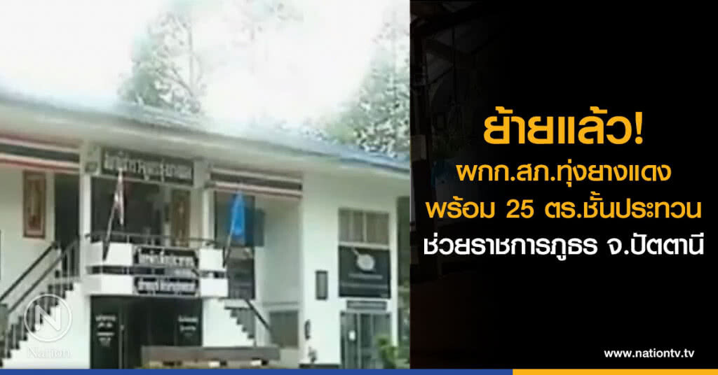 ย้ายแล้ว!
ผกก.สภ.ทุ่งยางแดง
พร้อม 25 ตร.ชั้นประทวน
ช่วยราชการภูธร จ.ปัตตานี