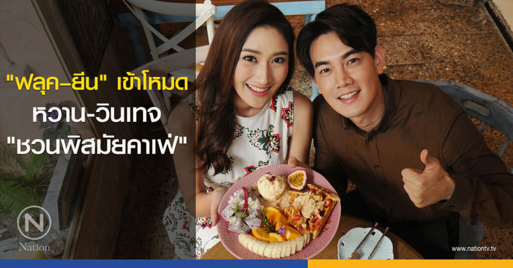 ‘ฟลุค – ยีน’ เข้าโหมดหวาน-วินเทจ  ‘ชวนพิสมัยคาเฟ่’