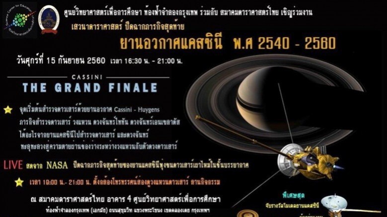 ร่วมปิดฉากภารกิจสุดท้าย "ยานอวกาศแคสซินี" ฟรี!! ร่วมปิดฉากภารกิจสุดท้าย "ยานอวกาศแคสซินี" ฟรี!!