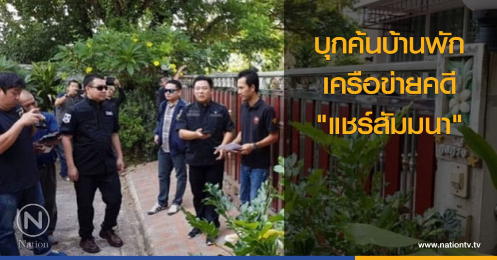 บุกค้นบ้านพัก เครือข่ายคดี "แชร์สัมมนา" บุกค้นบ้านพัก เครือข่ายคดี "แชร์สัมมนา"