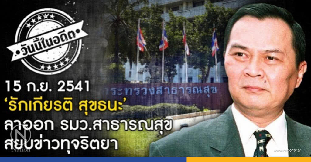 วันนี้ในอดีต ‘รักเกียรติ สุขธนะ’ลาออก รมต.สยบข่าวทุจริตยา วันนี้ในอดีต ‘รักเกียรติ สุขธนะ’ลาออก รมต.สยบข่าวทุจริตยา