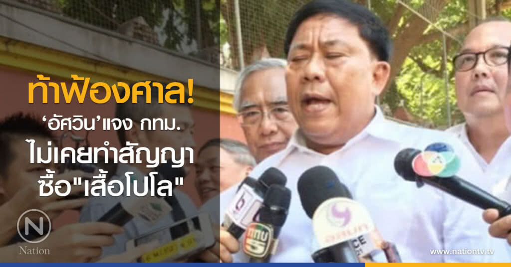 ‘อัศวิน’แจงกทม.ไม่เคยทำสัญญาซื้อเสื้อโปโล ‘อัศวิน’แจงกทม.ไม่เคยทำสัญญาซื้อเสื้อโปโล
