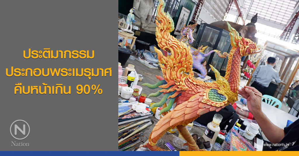 ประติมากรรมประกอบพระเมรุมาศ คืบหน้าเกิน 90% ประติมากรรมประกอบพระเมรุมาศ คืบหน้าเกิน 90%