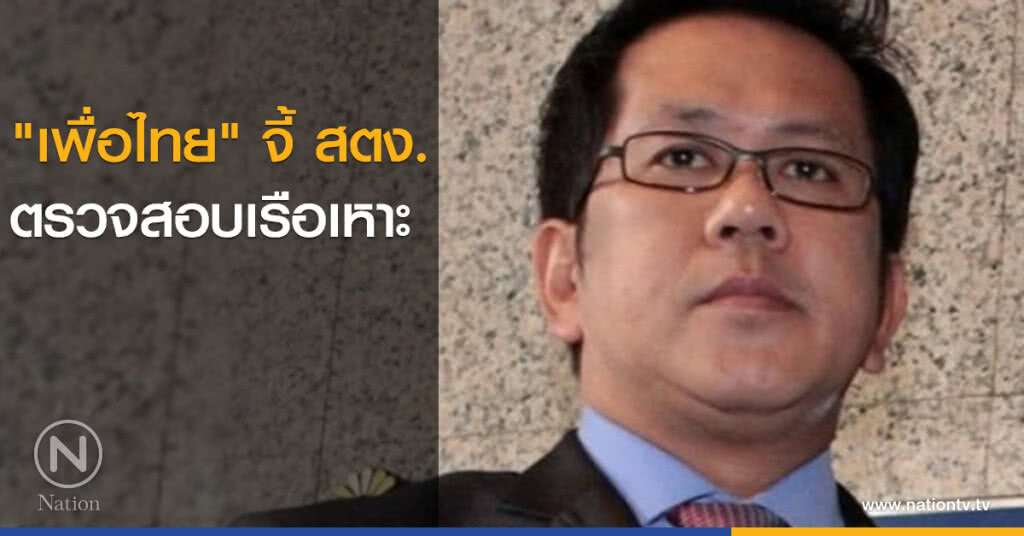 "เพื่อไทย" จี้สตง.ตรวจสอบเรือเหาะ