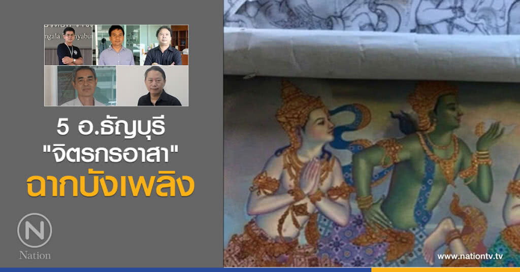 5 อ.ธัญบุรี "จิตรกรอาสา" ช่างฝีมือเฉพาะทาง "ฉากบังเพลิง"