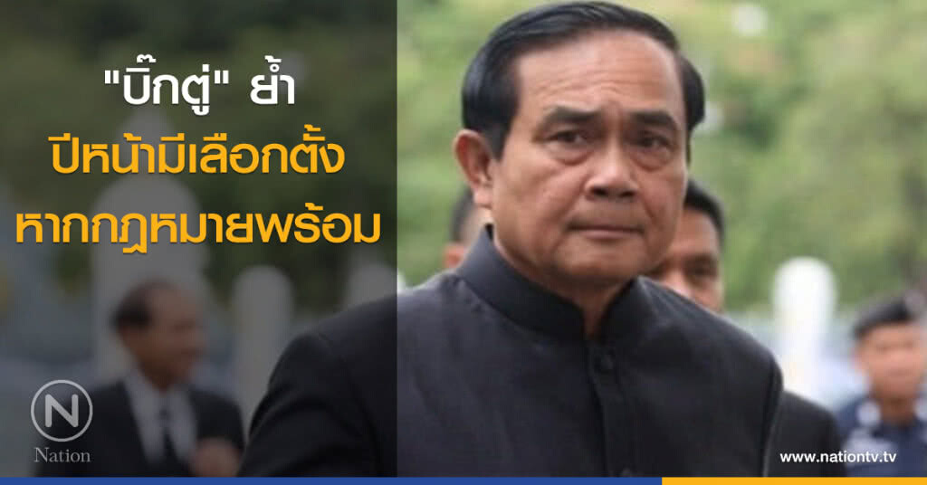 "บิ๊กตู่" ย้ำปีหน้ามีเลือกตั้ง หากกฎหมายพร้อม "บิ๊กตู่" ย้ำปีหน้ามีเลือกตั้ง หากกฎหมายพร้อม