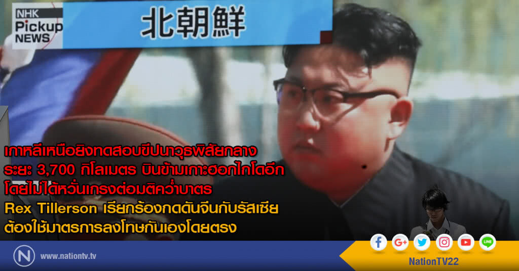 เกาหลีเหนือยิงทดสอบขีปนาวุธพิสัยกลางระยะ 3,700 กิโลเมตร บินข้ามเกาะฮอกไกโดอีก