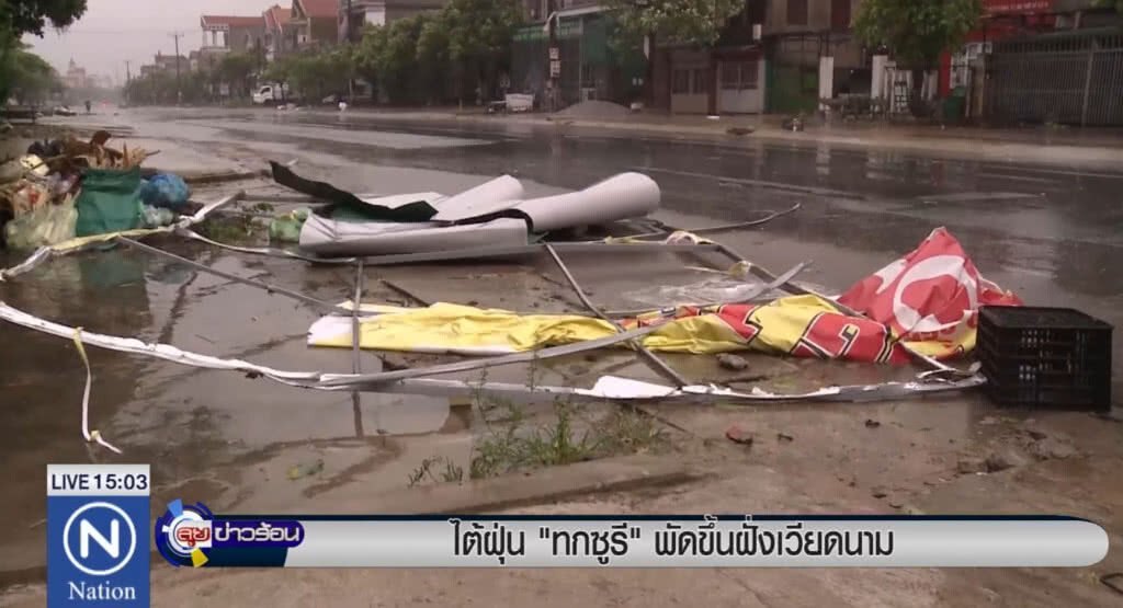 ไต้ฝุ่น "ทกซูรี" ขึ้นฝั่งเวียดนาม มีผู้เสียชีวิต 2 ราย ไต้ฝุ่น "ทกซูรี" ขึ้นฝั่งเวียดนาม มีผู้เสียชีวิต 2 ราย