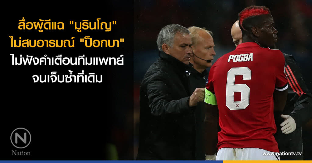 สื่อผู้ดีแฉ "มูรินโญ" ไม่สบอารมณ์ "ป็อกบา" สื่อผู้ดีแฉ "มูรินโญ" ไม่สบอารมณ์ "ป็อกบา"