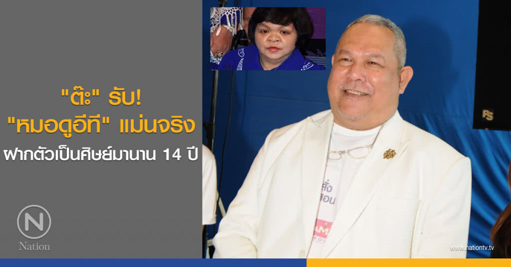 "ต๊ะ" รับ! "หมอดูอีที" แม่นจริง ฝากตัวเป็นศิษย์มานาน 14 ปี "ต๊ะ" รับ! "หมอดูอีที" แม่นจริง ฝากตัวเป็นศิษย์มานาน 14 ปี