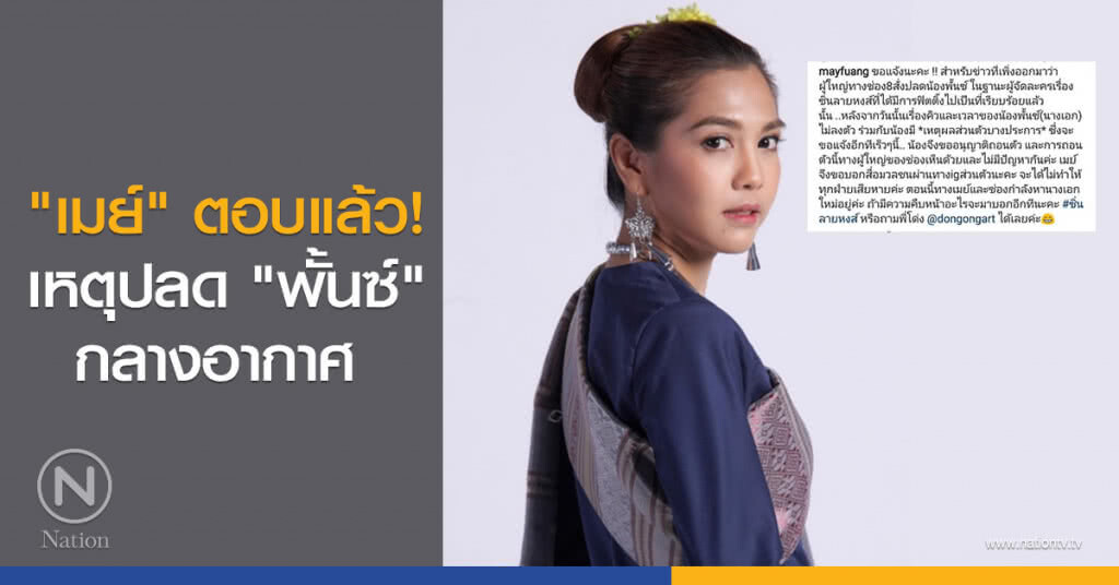 "เมย์" ตอบแล้ว! เหตุปลด "พั้นซ์" กลางอากาศ 