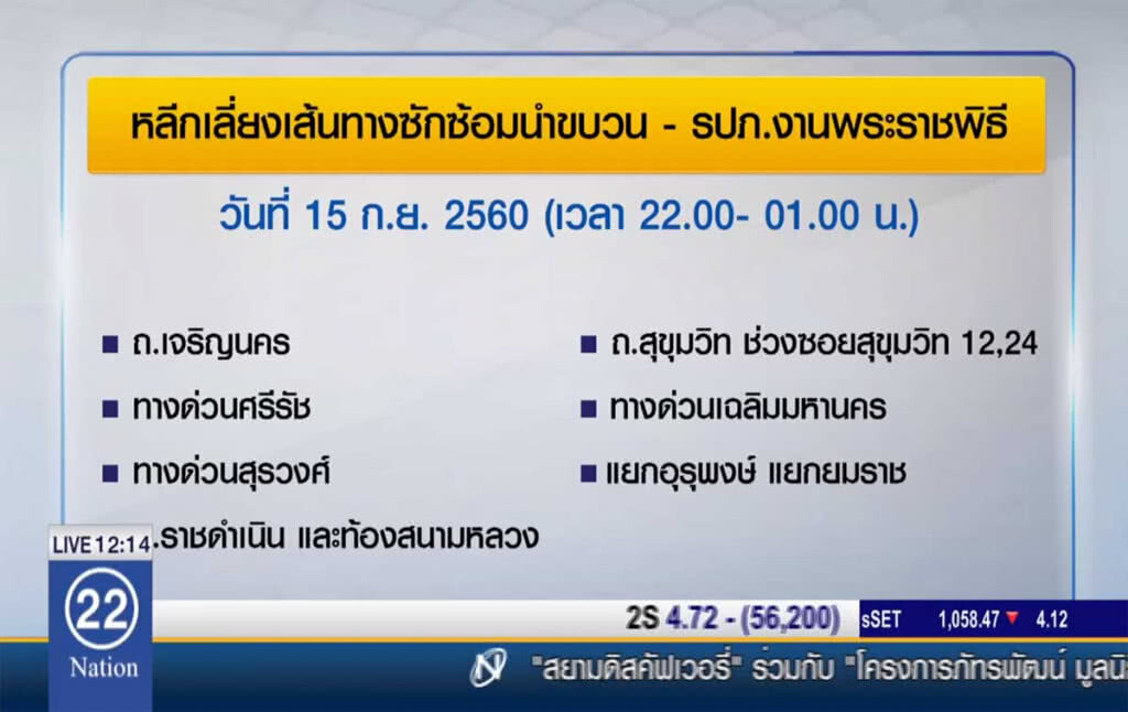 เลี่ยงเส้นทางซักซ้อมขบวน รปภ. 15-16 ก.ย. เลี่ยงเส้นทางซักซ้อมขบวน รปภ. 15-16 ก.ย.