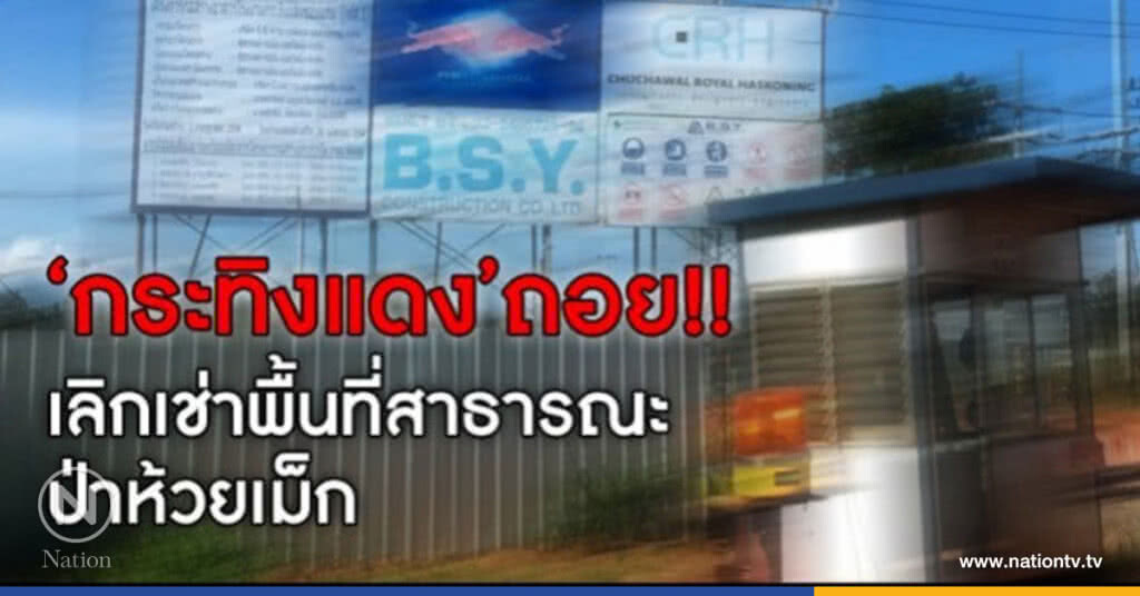 บริษัทเครือกระทิงแดง 
พร้อมยกเลิกโครงการ 
เช่าที่สาธารณะป่าห้วยแม็ก
