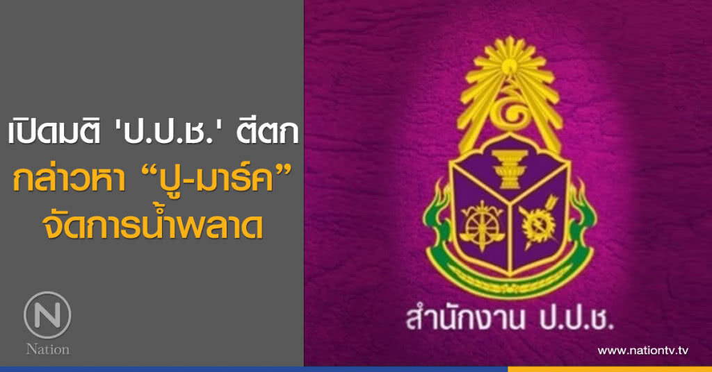 เปิดมติ 'ป.ป.ช.' ตีตก กล่าวหา "ปู-มาร์ค" จัดการน้ำพลาด เปิดมติ 'ป.ป.ช.' ตีตก กล่าวหา "ปู-มาร์ค" จัดการน้ำพลาด