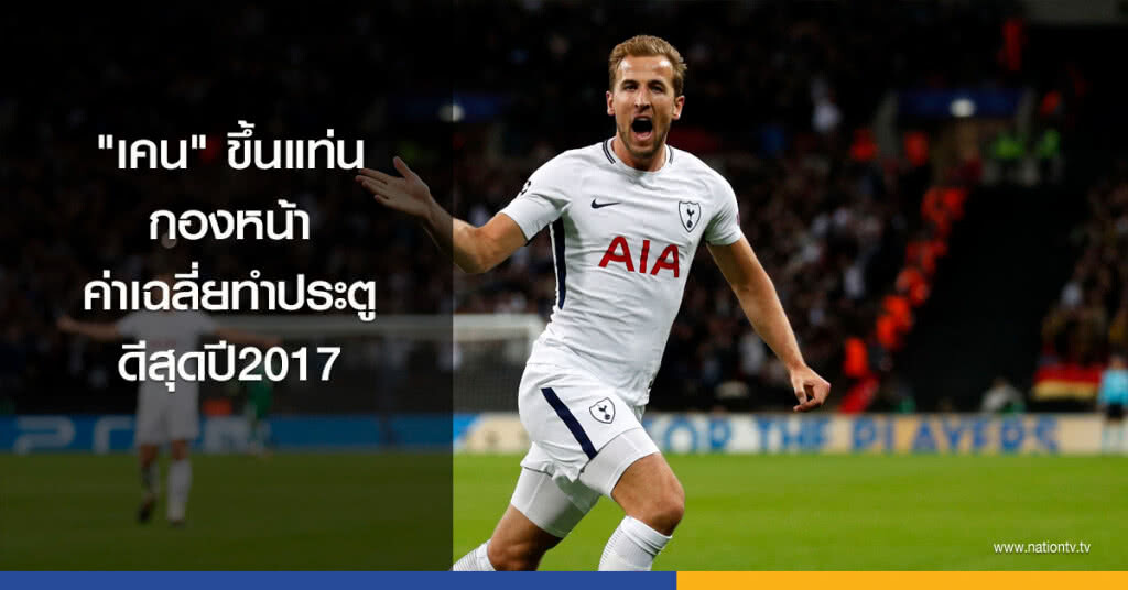 "เคน" ขึ้นแท่นกองหน้า ค่าเฉลี่ยทำประตูดีสุดปี2017 "เคน" ขึ้นแท่นกองหน้า ค่าเฉลี่ยทำประตูดีสุดปี2017