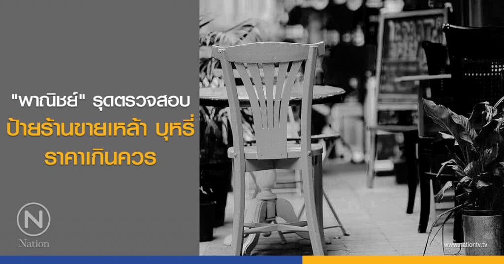 "พาณิชย์" รุดตรวจสอบป้ายร้านขายเหล้า บุหรี่ ราคาเกินควร "พาณิชย์" รุดตรวจสอบป้ายร้านขายเหล้า บุหรี่ ราคาเกินควร