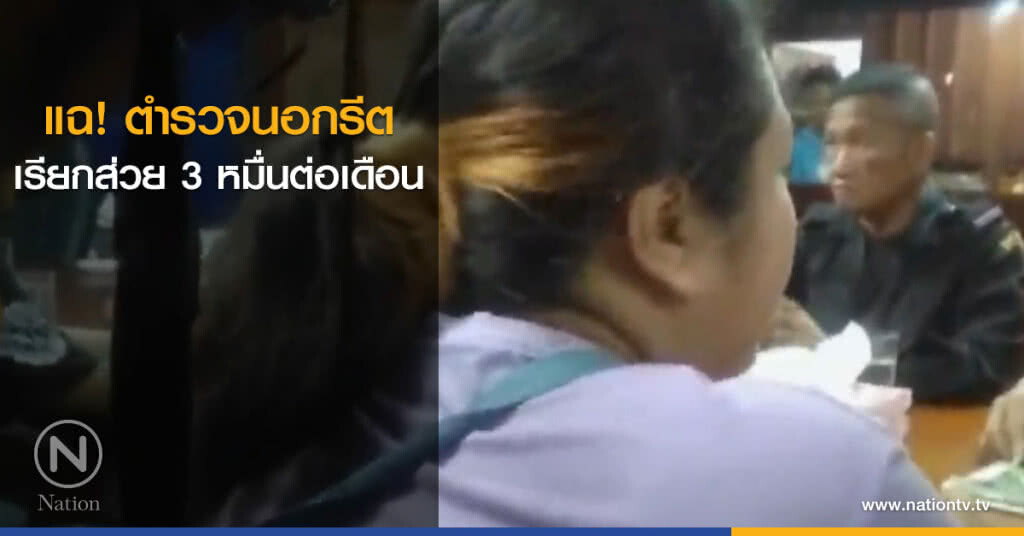 แฉ! ตำรวจนอกรีตเรียกส่วย 3 หมื่นต่อเดือน แฉ! ตำรวจนอกรีตเรียกส่วย 3 หมื่นต่อเดือน