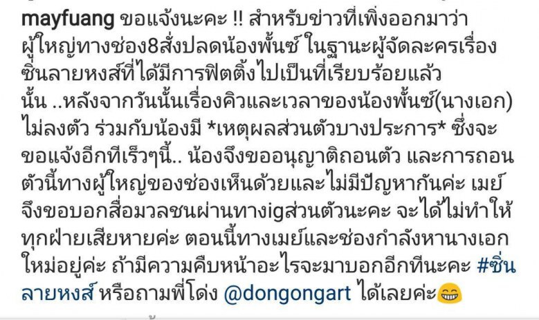 "เมย์" ตอบแล้ว! เหตุปลด "พั้นซ์" กลางอากาศ 