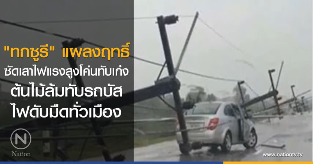 "ทกซูรี" แผลงฤทธิ์
ซัดเสาไฟแรงสูงโค่นทับเก๋ง
ต้นไม้ล้มทับรถบัส
ไฟดับมืดทั่วเมือง "ทกซูรี" แผลงฤทธิ์
ซัดเสาไฟแรงสูงโค่นทับเก๋ง
ต้นไม้ล้มทับรถบัส
ไฟดับมืดทั่วเมือง