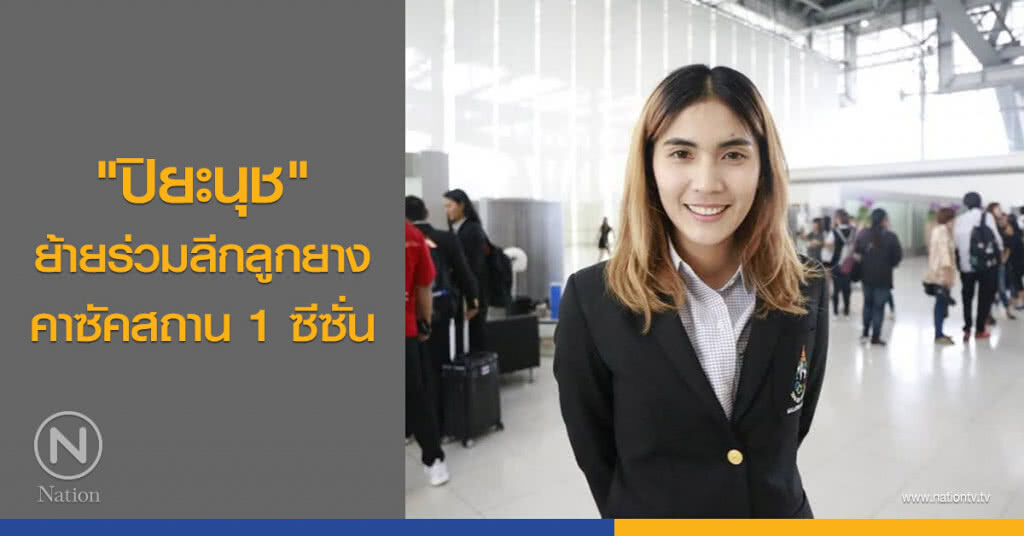 "ปิยะนุช" ย้ายร่วมลีกลูกยางคาซัคสถาน 1 ซีซั่น "ปิยะนุช" ย้ายร่วมลีกลูกยางคาซัคสถาน 1 ซีซั่น