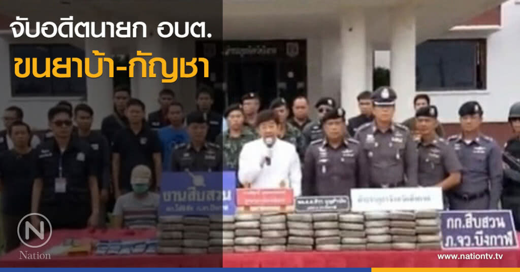 จับอดีตนายก อบต.ขนยาบ้า-กัญชา จับอดีตนายก อบต.ขนยาบ้า-กัญชา