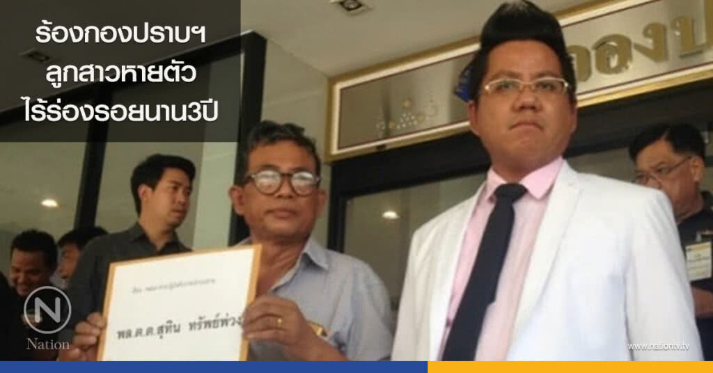 ร้องกองปราบฯลูกสาวหายตัวไร้ร่องรอยนาน3ปี ร้องกองปราบฯลูกสาวหายตัวไร้ร่องรอยนาน3ปี