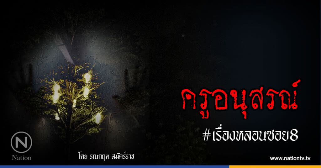 เรื่องหลอนซอย8 : ครูอนุสรณ์