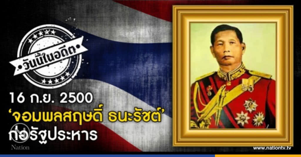 วันนี้ในอดีต 16 ก.ย. 2500 ‘จอมพลสฤษดิ์ ธนะรัชต์’ก่อรัฐประหาร วันนี้ในอดีต 16 ก.ย. 2500 ‘จอมพลสฤษดิ์ ธนะรัชต์’ก่อรัฐประหาร