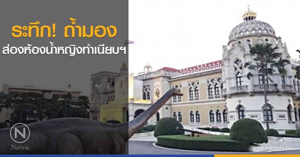 ระทึก! ถ้ำมองส่องห้องน้ำหญิงทำเนียบฯ ระทึก! ถ้ำมองส่องห้องน้ำหญิงทำเนียบฯ