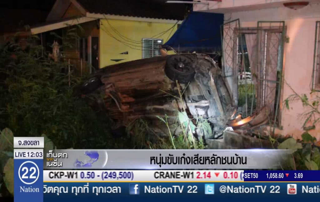 หนุ่มสงขลาขับเก๋งเสียหลักชนบ้าน หนุ่มสงขลาขับเก๋งเสียหลักชนบ้าน