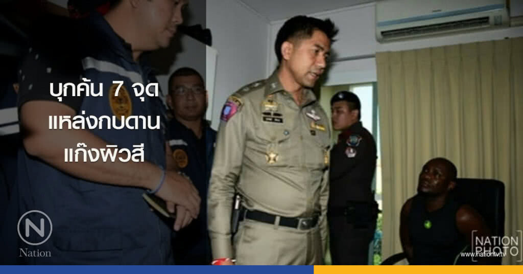 บุกค้น7จุดแหล่งกบดานแก๊งผิวสี บุกค้น7จุดแหล่งกบดานแก๊งผิวสี