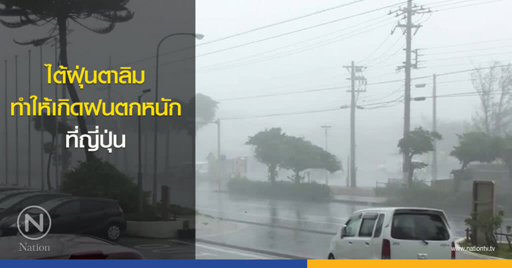 ไต้ฝุ่นตาลิม ทำให้เกิดฝนตกหนักที่ญี่ปุ่น ไต้ฝุ่นตาลิม ทำให้เกิดฝนตกหนักที่ญี่ปุ่น