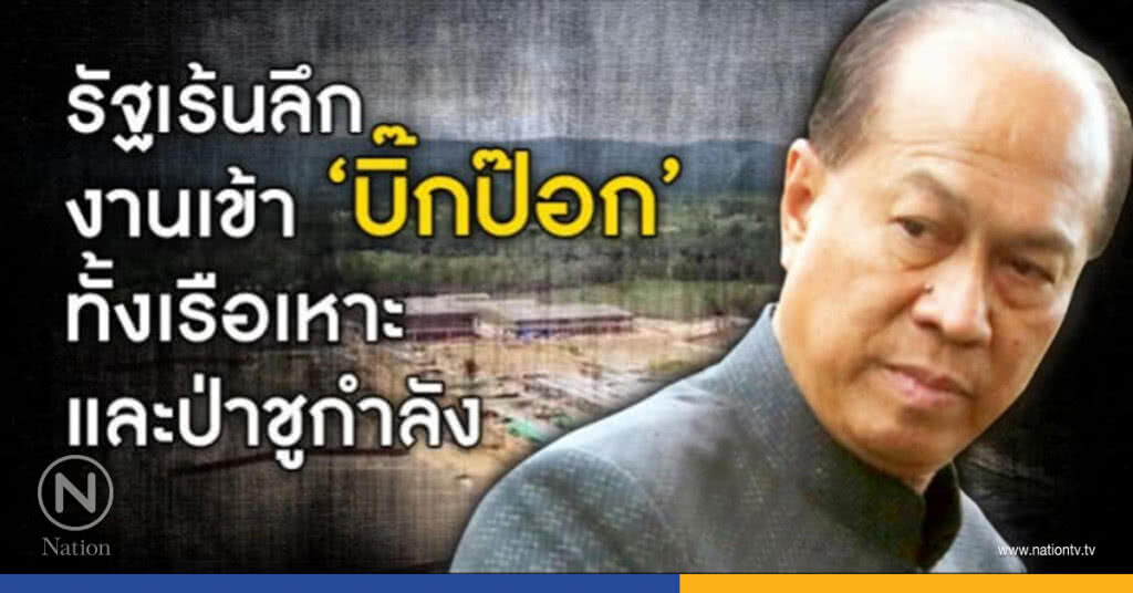 รัฐเร้นลึก งานเข้า "บิ๊กป๊อก" ทั้งเรือเหาะและป่าชูกำลัง รัฐเร้นลึก งานเข้า "บิ๊กป๊อก" ทั้งเรือเหาะและป่าชูกำลัง
