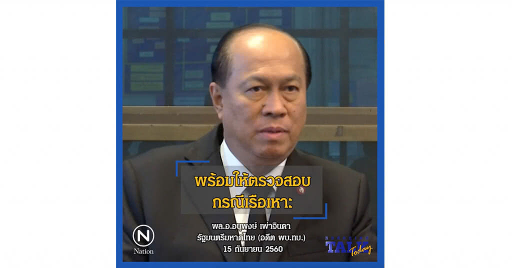 "พล.อ.อนุพงษ์" พร้อมให้ตรวจสอบกรณีเรือเหาะ "พล.อ.อนุพงษ์" พร้อมให้ตรวจสอบกรณีเรือเหาะ