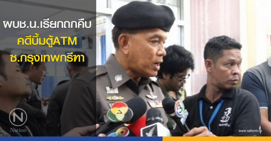 ผบช.น.เรียกถกคืบคดีบึ้มตู้ATMซ.กรุงเทพกรีฑา ผบช.น.เรียกถกคืบคดีบึ้มตู้ATMซ.กรุงเทพกรีฑา