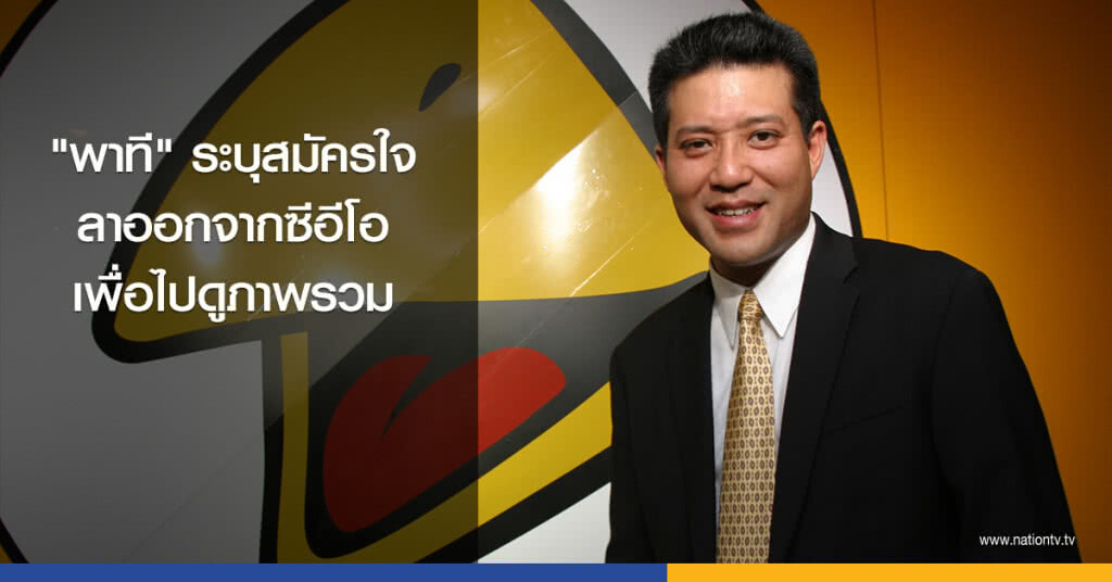 'พาที' ระบุสมัครใจลาออกจากซีอีโอ เพื่อไปดูภาพรวม 'พาที' ระบุสมัครใจลาออกจากซีอีโอ เพื่อไปดูภาพรวม
