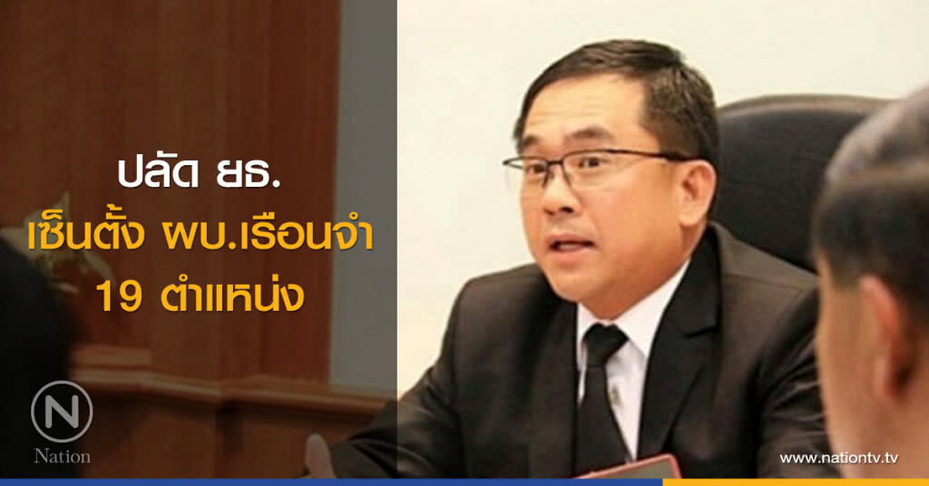 ปลัดยธ.เซ็นตั้งผบ.เรือนจำ 19 ตำแหน่ง ปลัดยธ.เซ็นตั้งผบ.เรือนจำ 19 ตำแหน่ง